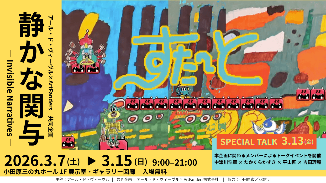 アール・ド・ヴィーヴル × ArtFanders 共同企画
